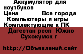 Аккумулятор для ноутбуков HP, Asus, Samsung › Цена ­ 1 300 - Все города Компьютеры и игры » Комплектующие к ПК   . Дагестан респ.,Южно-Сухокумск г.